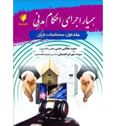 کتاب همیار اجرای احکام مدنی جلد1«مستثنیات دین» کتاب همیار اجرای احکام مدنی جلد1«مستثنیات دین»