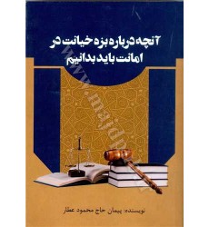 کتاب آنچه درباره بزه خیانت در امانت باید بدانیم