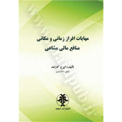 کتاب مهایات افراز زمانی و مکانی منافع مالی مشاعی