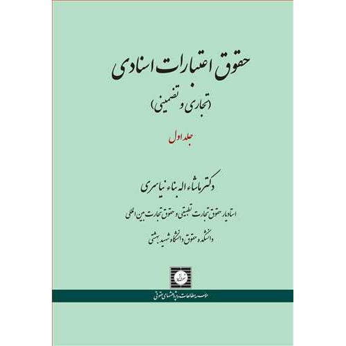 کتاب حقوق اعتبارات اسنادی «تجاری و تضمینی» جلد 1