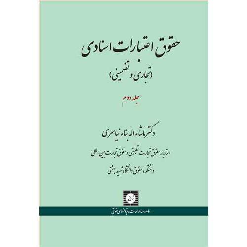 کتاب حقوق اعتبارات اسنادی «تجاری و تضمینی» جلد 2