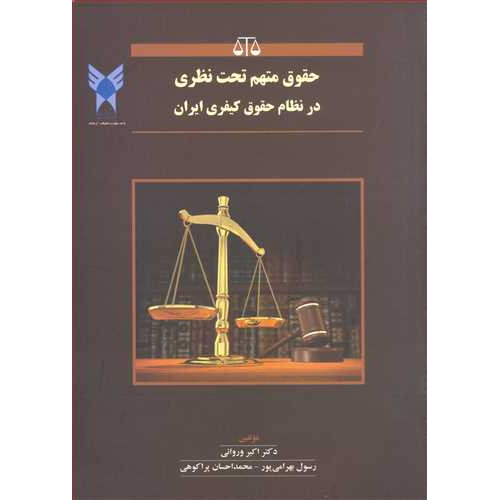 کتاب حقوق متهم تحت نظری در نظام حقوق کیفری ایران