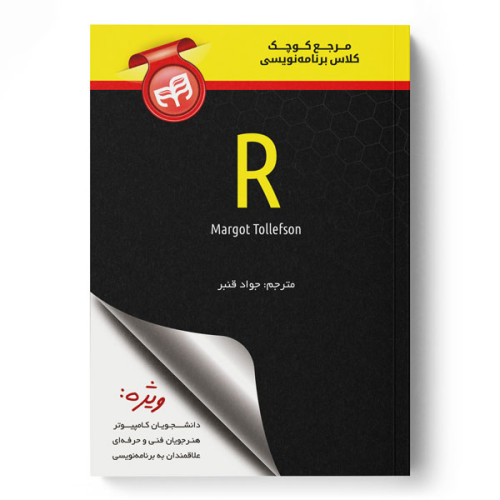 کتاب مرجع کوچک کلاس برنامه‌نویسی R