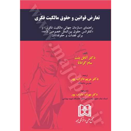 کتاب تعارض قوانین و حقوق مالکیت فکری