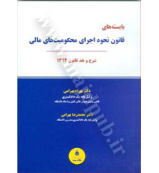 کتاب بایسته های قانون نحوه اجرای محکومیت های مالی