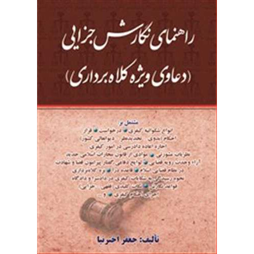 کتاب راهنمای نگارش جزایی « دعاوی ویژه کلاهبرداری»