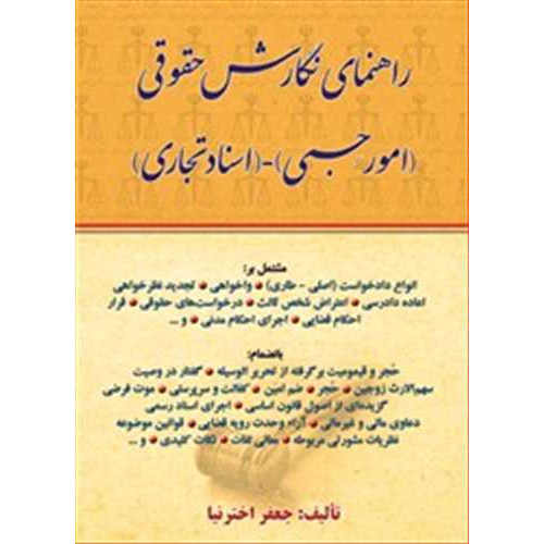 کتاب راهنمای نگارش حقوقی «امورحسبی - اسناد تجاری»