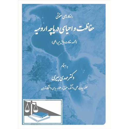 کتاب راه کارهای حقوقی حفاظت و احیای دریاچه ارومیه