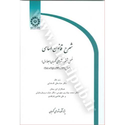 کتاب شرح قانون اساسی فصل ششم (شورای نگهبان) جلد 1