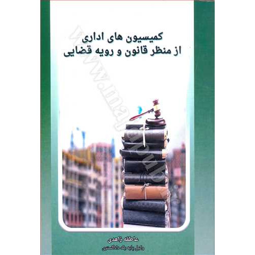 کتاب کمیسیون های اداری از منظر قانون و رویه قضایی