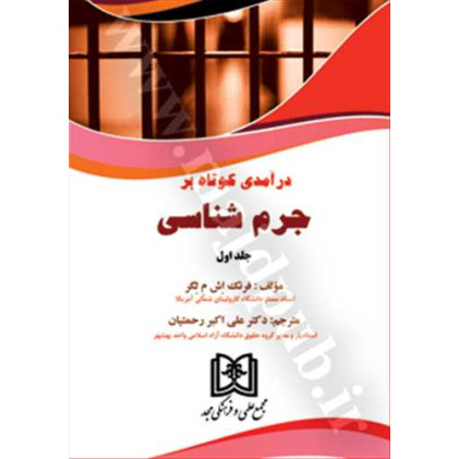 کتاب درآمدی کوتاه بر جرم شناسی