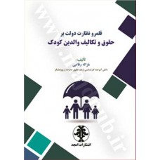 کتاب قلمرو نظارت دولت بر حقوق و تکالیف والدین کودک