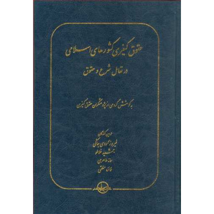 کتاب حقوق کیفری کشورهای اسلامی در تعامل شرع و حقوق