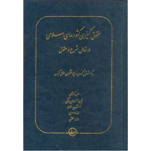 کتاب حقوق کیفری کشورهای اسلامی در تعامل شرع و حقوق
