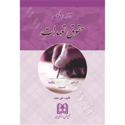 کتاب درس نامه حقوق تعهدات