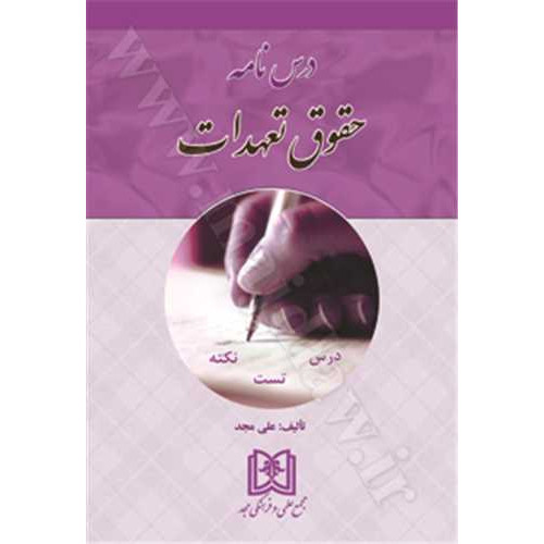 کتاب درس نامه حقوق تعهدات