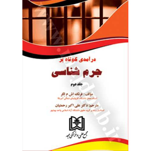 کتاب درآمدی کوتاه بر جرم شناسی
