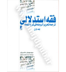 کتاب فقه استدلالی جلد 1 «ترجمه جلد اول تحریرالروضه»