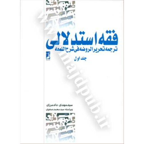 کتاب فقه استدلالی جلد 1 «ترجمه جلد اول تحریرالروضه»
