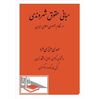 کتاب مبانی حقوق شهروندی در نظام جمهوری اسلامی ایران