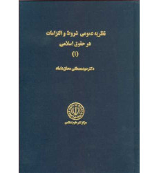 کتاب نظریه عمومی شروط و التزامات در حقوق اسلامی (1) کتاب نظریه عمومی شروط و التزامات در حقوق اسلامی (1)