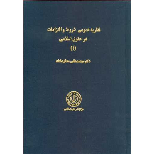 کتاب نظریه عمومی شروط و التزامات در حقوق اسلامی (1)