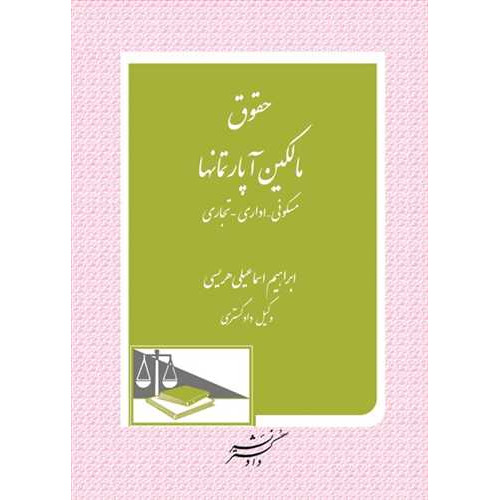 کتاب حقوق مالکین آپارتمانها «مسکونی ، اداری، تجاری»
