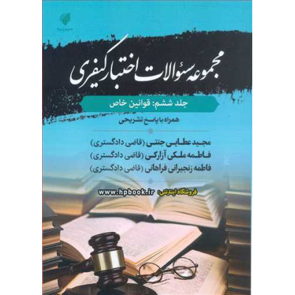 کتاب مجموعه سوالات اختبار کیفری جلد 6 « قوانین خاص»