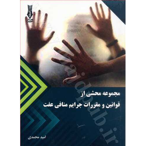 کتاب مجموعه محشی از قوانین و مقررات جرایم منافی عفت