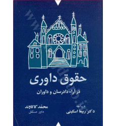 کتاب حقوق داوری در آراء دادرسان و داوران کتاب حقوق داوری در آراء دادرسان و داوران