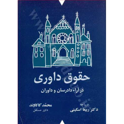 کتاب حقوق داوری در آراء دادرسان و داوران