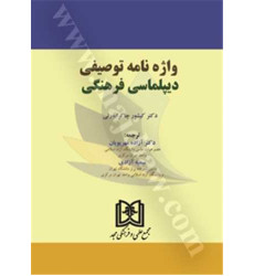 کتاب واژه نامه توصیفی دیپلماسی فرهنگی کتاب واژه نامه توصیفی دیپلماسی فرهنگی