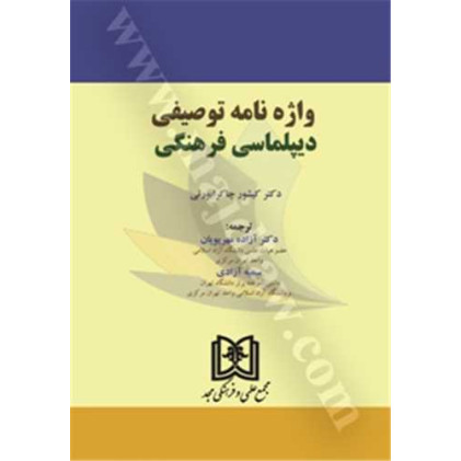 کتاب واژه نامه توصیفی دیپلماسی فرهنگی