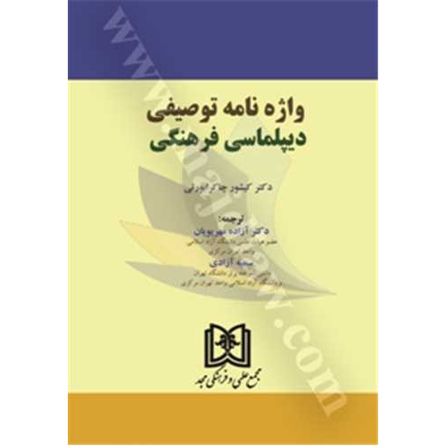 کتاب واژه نامه توصیفی دیپلماسی فرهنگی