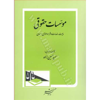 کتاب موسسات حقوقی «ماهیت، خدمات و قراردادهای همسان»
