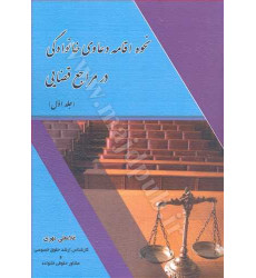 کتاب نحوه اقامه دعاوی خانوادگی در مراجع قضایی جلد 1 کتاب نحوه اقامه دعاوی خانوادگی در مراجع قضایی جلد 1