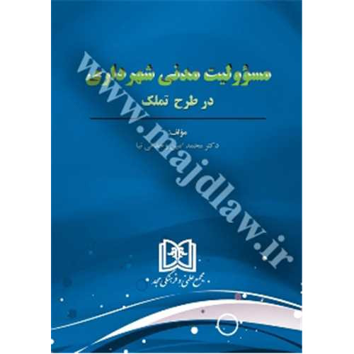  کتاب مسئولیت مدنی شهرداری در طرح تملک