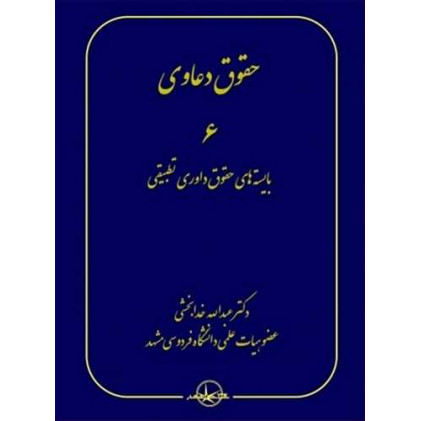کتاب حقوق دعاوی جلد 6 (بایسته های حقوق داوری تطبیقی)