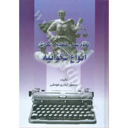 کتاب نحوه عملی تنظیم و نگارش انواع شکوائیه