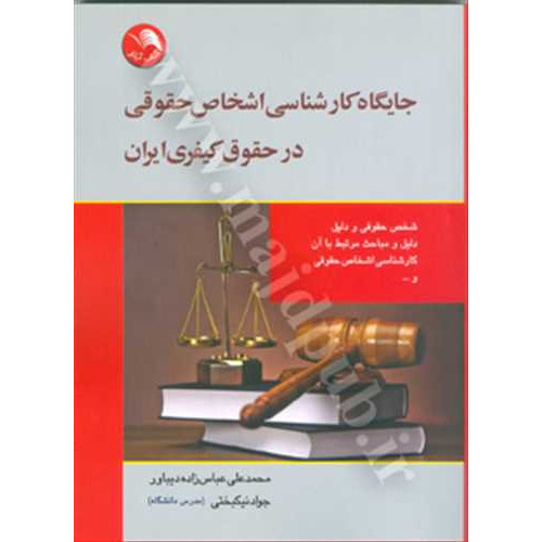 کتاب جایگاه کارشناسی اشخاص حقوقی در حقوق کیفری ایران