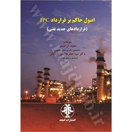 کتاب اصول حاکم بر قرارداد IPC «قراردادهای جدید نفتی»