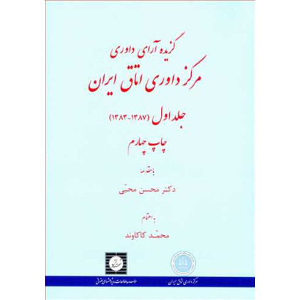 کتاب گزیده آرای داوری مرکز داوری اتاق ایران جلد اول