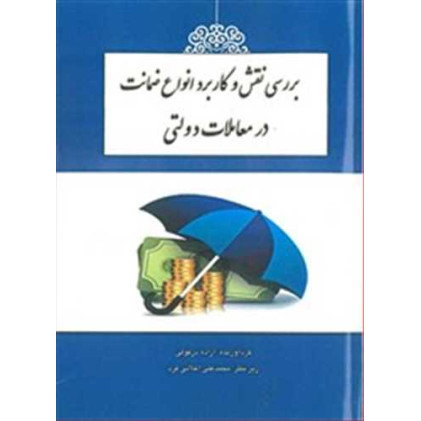 کتاب بررسی نقش و کاربرد انواع ضمانت در معاملات دولتی