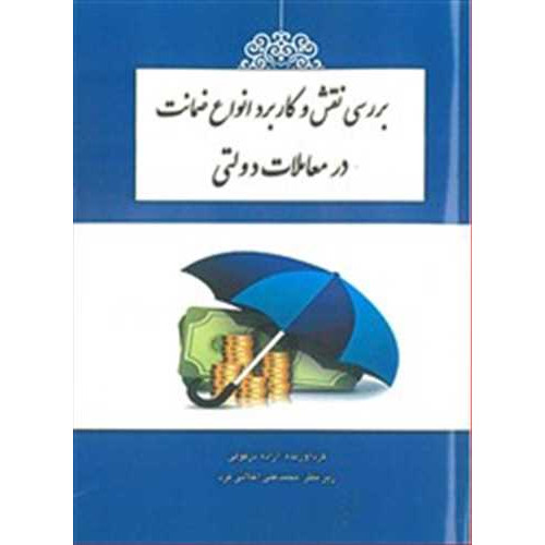 کتاب بررسی نقش و کاربرد انواع ضمانت در معاملات دولتی