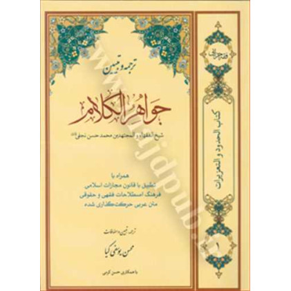 کتاب ترجمه و تبیین جواهرالکلام جلد1 «حدود و تعزیرات»