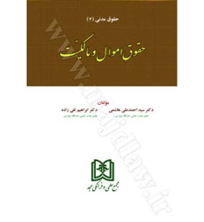 کتاب حقوق اموال و مالکیت کتاب حقوق اموال و مالکیت