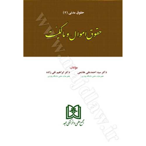 کتاب حقوق اموال و مالکیت