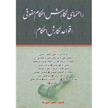 کتاب راهنمای نگارش احکام حقوقی « قواعد نگارش احکام »