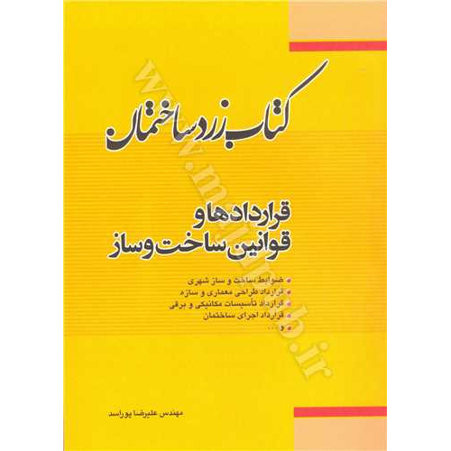 کتاب کتاب زرد ساختمان «قراردادها و قوانین ساخت و ساز»