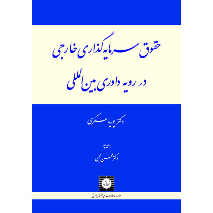 کتاب حقوق سرمایه گذاری خارجی در رویه داوری بین المللی